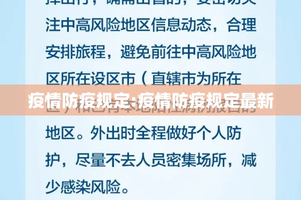 疫情防疫规定:疫情防疫规定最新 疫情防疫规定:疫情防疫规定最新
