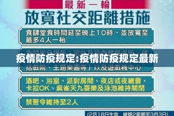 疫情防疫规定:疫情防疫规定最新 疫情防疫规定:疫情防疫规定最新