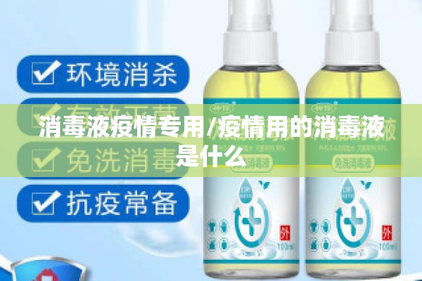 消毒液疫情专用/疫情用的消毒液是什么