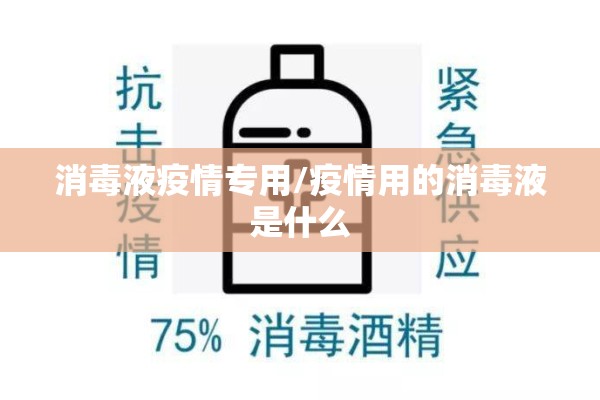 消毒液疫情专用/疫情用的消毒液是什么 消毒液疫情专用/疫情用的消毒液是什么