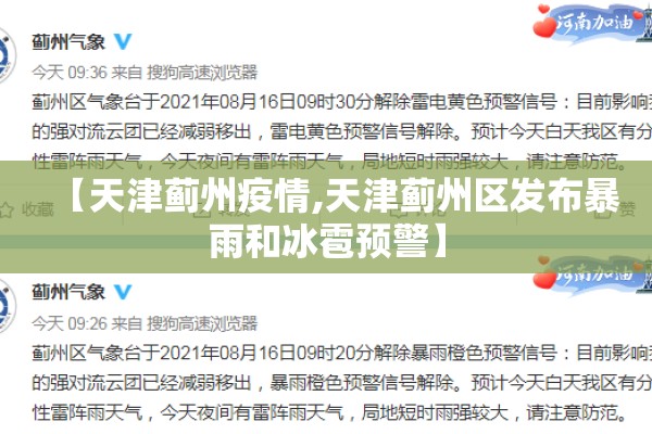 【天津蓟州疫情,天津蓟州区发布暴雨和冰雹预警】
