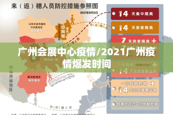 广州会展中心疫情/2021广州疫情爆发时间