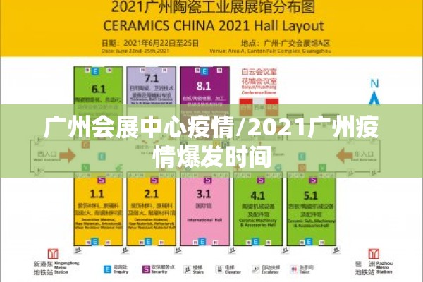 广州会展中心疫情/2021广州疫情爆发时间 广州会展中心疫情/2021广州疫情爆发时间