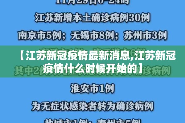 【江苏新冠疫情最新消息,江苏新冠疫情什么时候开始的】