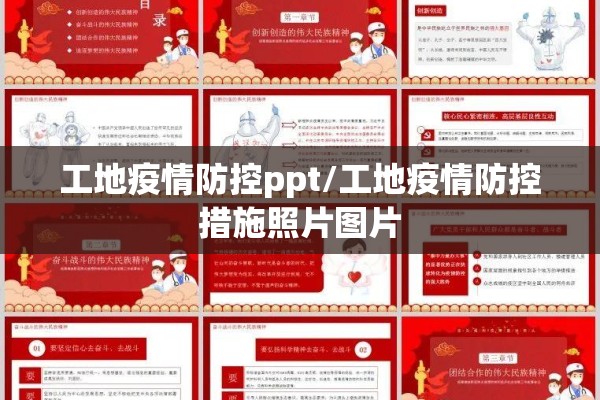 工地疫情防控ppt/工地疫情防控措施照片图片 工地疫情防控ppt/工地疫情防控措施照片图片