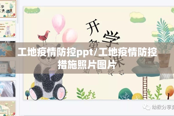 工地疫情防控ppt/工地疫情防控措施照片图片