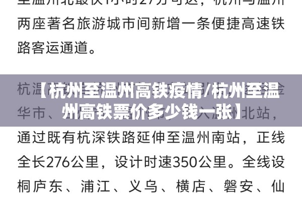 【杭州至温州高铁疫情/杭州至温州高铁票价多少钱一张】