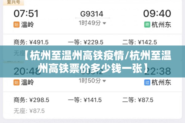 【杭州至温州高铁疫情/杭州至温州高铁票价多少钱一张】 【杭州至温州高铁疫情/杭州至温州高铁票价多少钱一张】