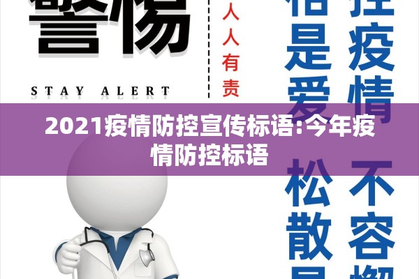 2021疫情防控宣传标语:今年疫情防控标语