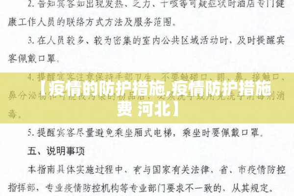 【疫情的防护措施,疫情防护措施费 河北】 【疫情的防护措施,疫情防护措施费 河北】