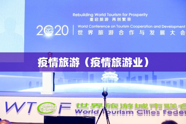 疫情旅游(疫情旅游业) 疫情旅游(疫情旅游业)