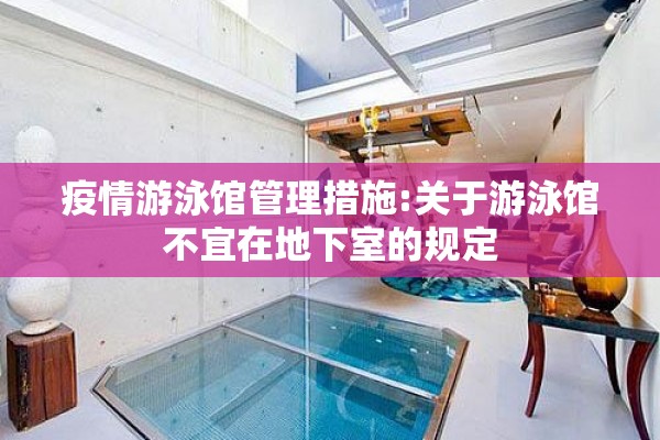 疫情游泳馆管理措施:关于游泳馆不宜在地下室的规定