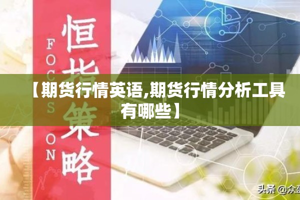 【期货行情英语,期货行情分析工具有哪些】