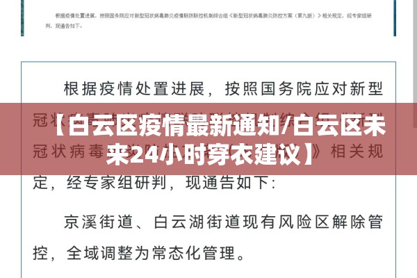 【白云区疫情最新通知/白云区未来24小时穿衣建议】