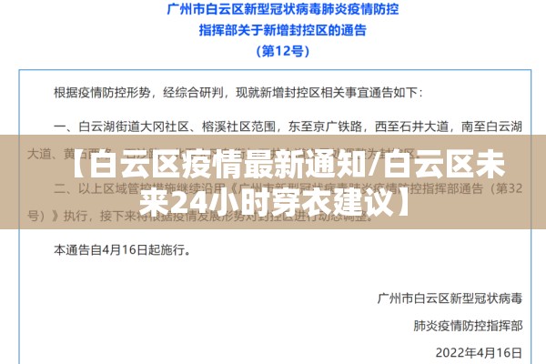 【白云区疫情最新通知/白云区未来24小时穿衣建议】 【白云区疫情最新通知/白云区未来24小时穿衣建议】