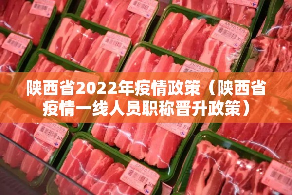 陕西省2022年疫情政策（陕西省疫情一线人员职称晋升政策）