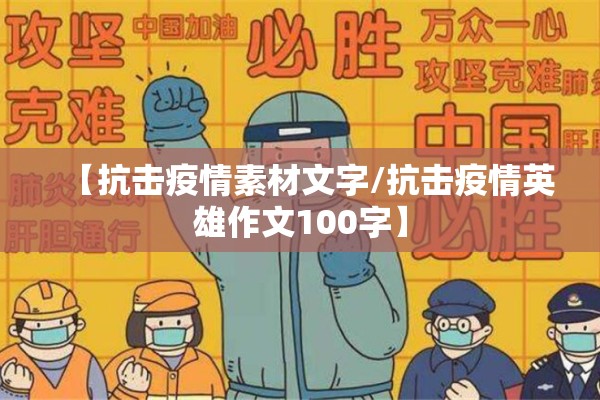 【抗击疫情素材文字/抗击疫情英雄作文100字】