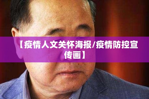 【疫情人文关怀海报/疫情防控宣传画】