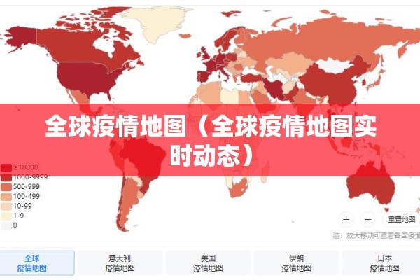 全球疫情地图（全球疫情地图实时动态）