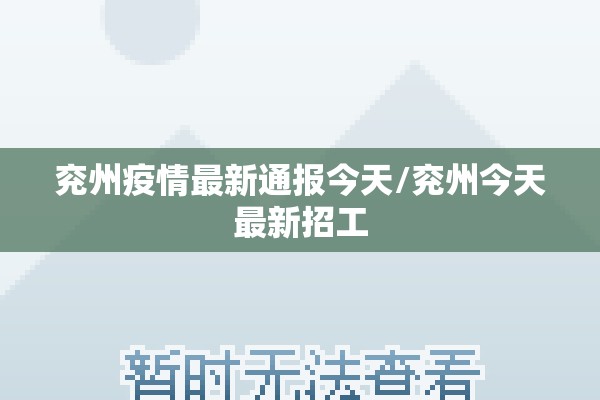兖州疫情最新通报今天/兖州今天最新招工