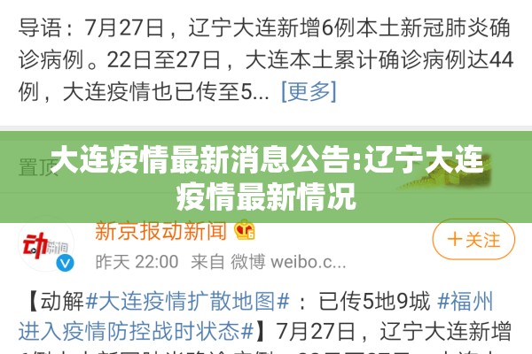 大连疫情最新消息公告:辽宁大连疫情最新情况