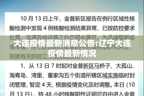 大连疫情最新消息公告:辽宁大连疫情最新情况 大连疫情最新消息公告:辽宁大连疫情最新情况