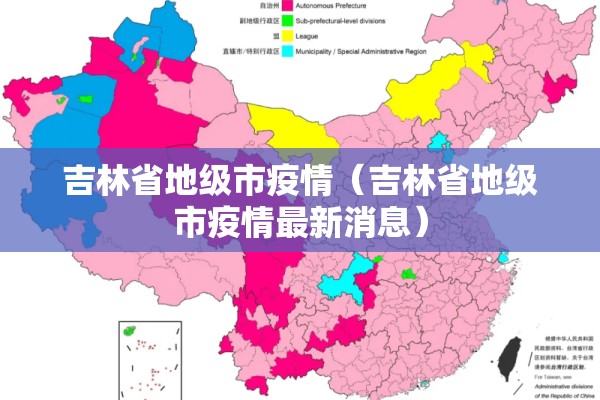 吉林省地级市疫情（吉林省地级市疫情最新消息）