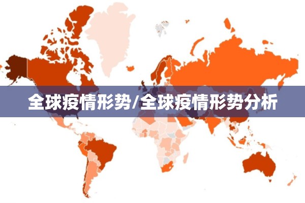 全球疫情形势/全球疫情形势分析