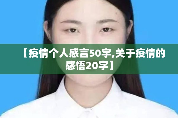 【疫情个人感言50字,关于疫情的感悟20字】 【疫情个人感言50字,关于疫情的感悟20字】