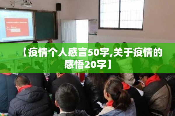 【疫情个人感言50字,关于疫情的感悟20字】