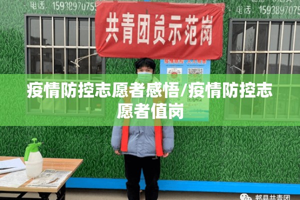 疫情防控志愿者感悟/疫情防控志愿者值岗