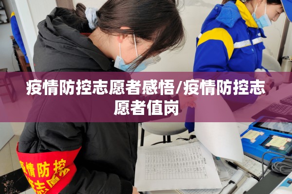 疫情防控志愿者感悟/疫情防控志愿者值岗 疫情防控志愿者感悟/疫情防控志愿者值岗