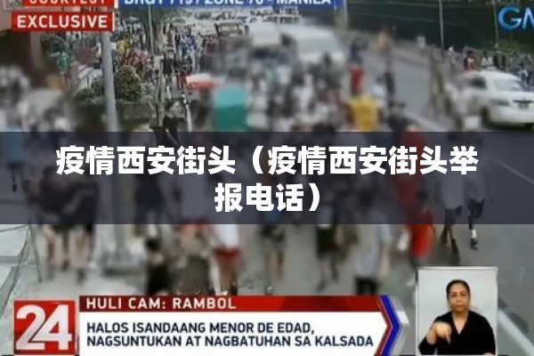 疫情西安街头（疫情西安街头举报电话）