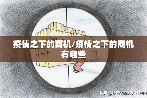 疫情之下的商机/疫情之下的商机有哪些