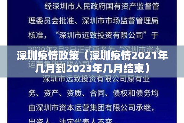 深圳疫情政策（深圳疫情2021年几月到2023年几月结束）