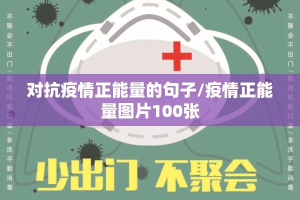 对抗疫情正能量的句子/疫情正能量图片100张