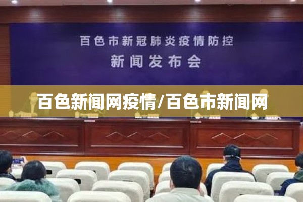 百色新闻网疫情/百色市新闻网