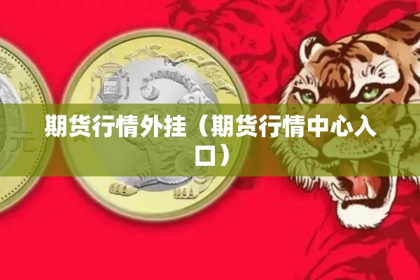 期货行情外挂（期货行情中心入口）