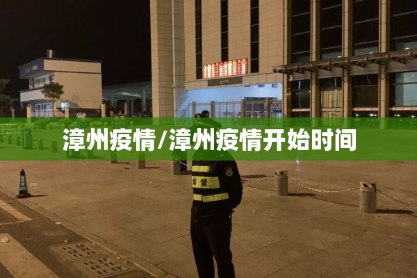 漳州疫情/漳州疫情开始时间
