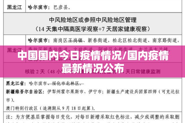 中国国内今日疫情情况/国内疫情最新情况公布