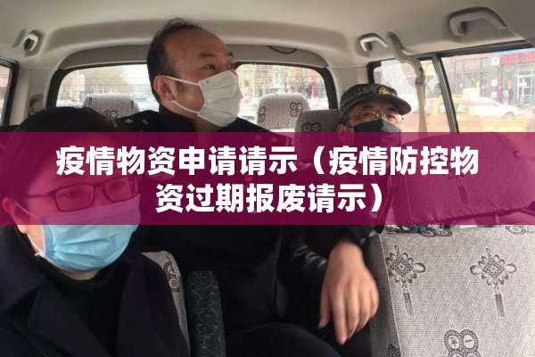 疫情物资申请请示（疫情防控物资过期报废请示）