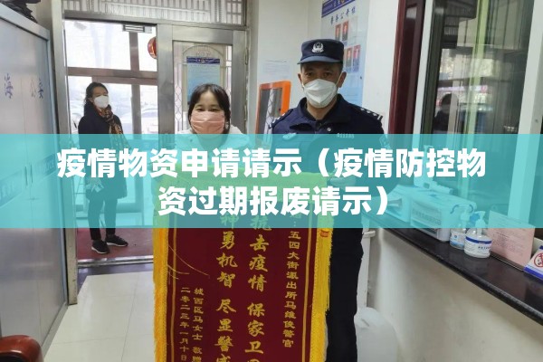 疫情物资申请请示(疫情防控物资过期报废请示) 疫情物资申请请示(疫情防控物资过期报废请示)