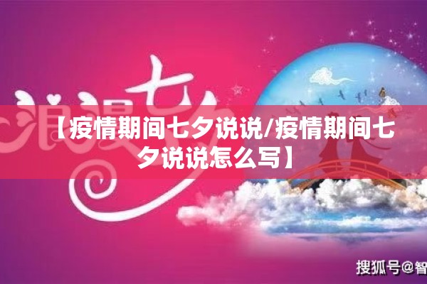 【疫情期间七夕说说/疫情期间七夕说说怎么写】 【疫情期间七夕说说/疫情期间七夕说说怎么写】