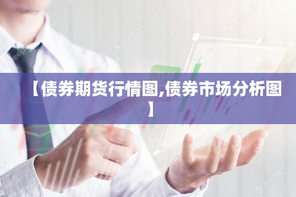 【债券期货行情图,债券市场分析图】