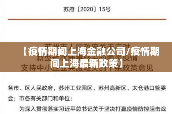 【疫情期间上海金融公司/疫情期间上海最新政策】