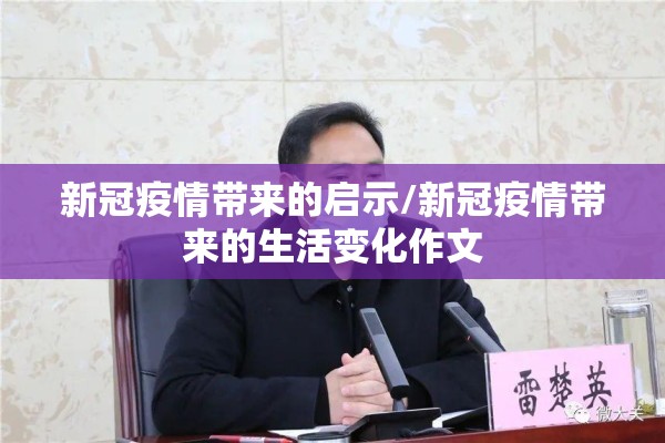 新冠疫情带来的启示/新冠疫情带来的生活变化作文 新冠疫情带来的启示/新冠疫情带来的生活变化作文
