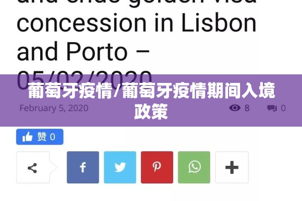 葡萄牙疫情/葡萄牙疫情期间入境政策