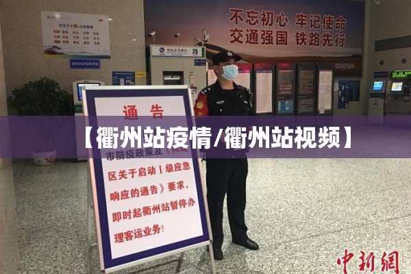 【衢州站疫情/衢州站视频】