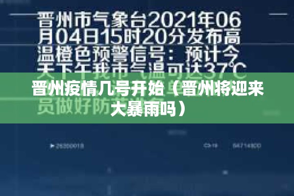 晋州疫情几号开始(晋州将迎来大暴雨吗) 晋州疫情几号开始(晋州将迎来大暴雨吗)