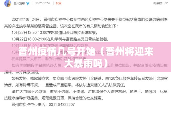 晋州疫情几号开始（晋州将迎来大暴雨吗）